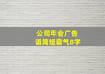 公司年会广告语简短霸气8字