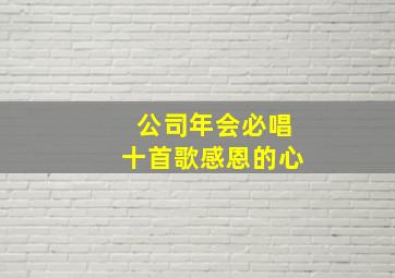 公司年会必唱十首歌感恩的心