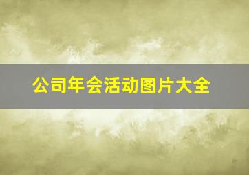 公司年会活动图片大全