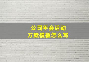 公司年会活动方案模板怎么写