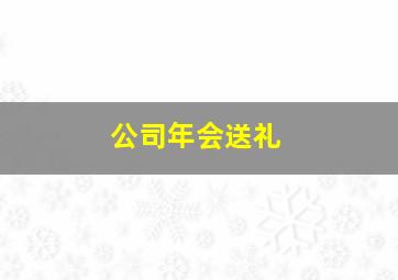 公司年会送礼