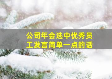 公司年会选中优秀员工发言简单一点的话