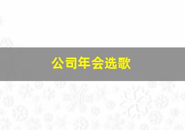 公司年会选歌