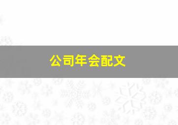 公司年会配文