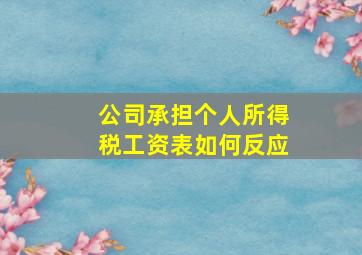 公司承担个人所得税工资表如何反应