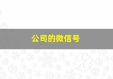 公司的微信号