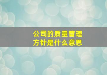 公司的质量管理方针是什么意思