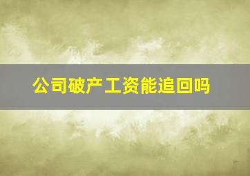 公司破产工资能追回吗