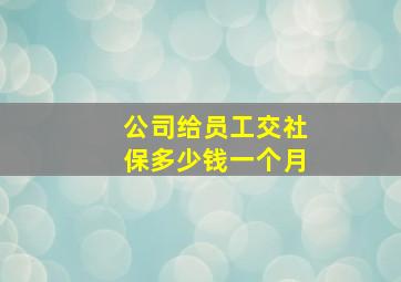 公司给员工交社保多少钱一个月