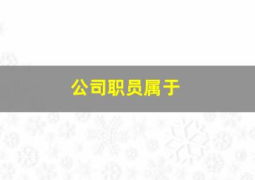 公司职员属于