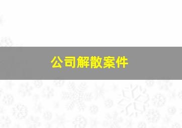 公司解散案件