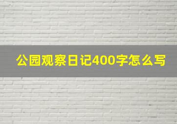 公园观察日记400字怎么写