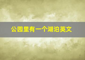 公园里有一个湖泊英文