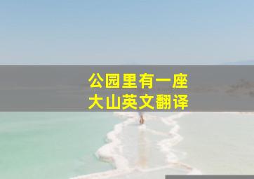 公园里有一座大山英文翻译