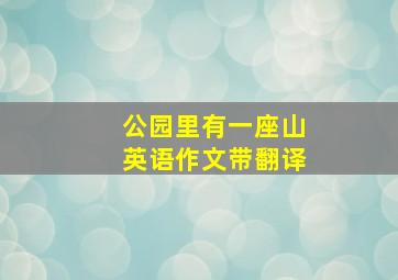 公园里有一座山英语作文带翻译