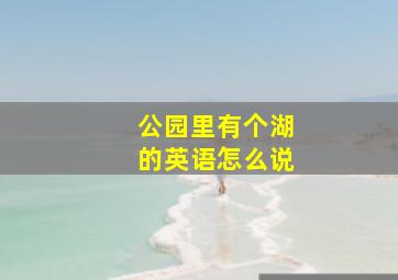 公园里有个湖的英语怎么说