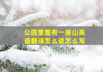 公园里面有一座山英语翻译怎么说怎么写