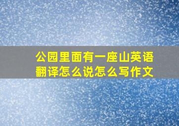 公园里面有一座山英语翻译怎么说怎么写作文