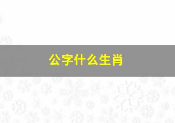 公字什么生肖