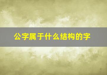 公字属于什么结构的字