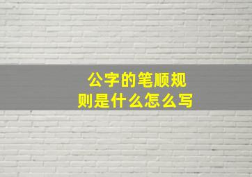 公字的笔顺规则是什么怎么写