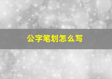 公字笔划怎么写