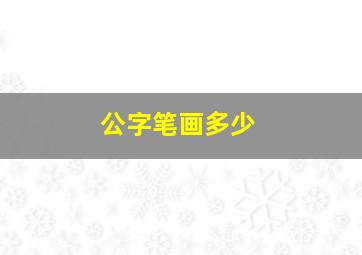 公字笔画多少