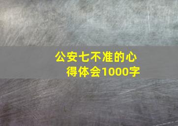 公安七不准的心得体会1000字