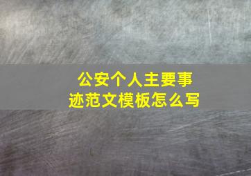 公安个人主要事迹范文模板怎么写