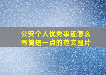 公安个人优秀事迹怎么写简短一点的范文图片