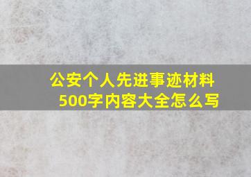 公安个人先进事迹材料500字内容大全怎么写