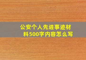 公安个人先进事迹材料500字内容怎么写