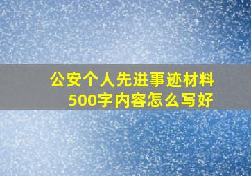 公安个人先进事迹材料500字内容怎么写好