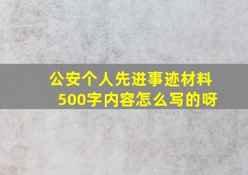 公安个人先进事迹材料500字内容怎么写的呀