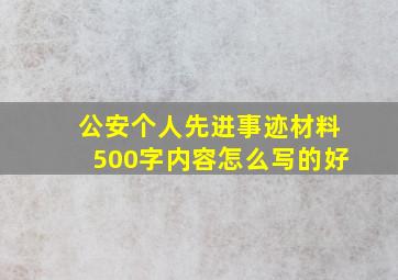 公安个人先进事迹材料500字内容怎么写的好