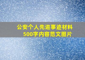 公安个人先进事迹材料500字内容范文图片