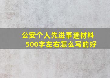 公安个人先进事迹材料500字左右怎么写的好