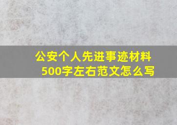 公安个人先进事迹材料500字左右范文怎么写