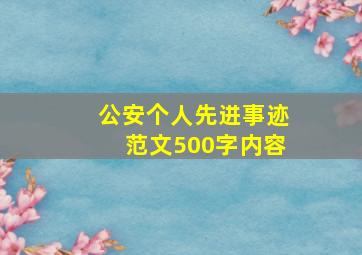 公安个人先进事迹范文500字内容