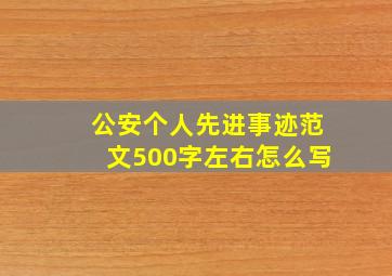 公安个人先进事迹范文500字左右怎么写