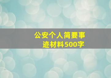 公安个人简要事迹材料500字