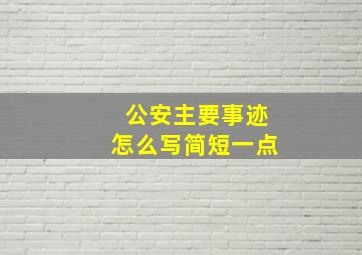 公安主要事迹怎么写简短一点