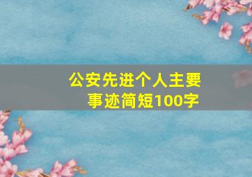 公安先进个人主要事迹简短100字