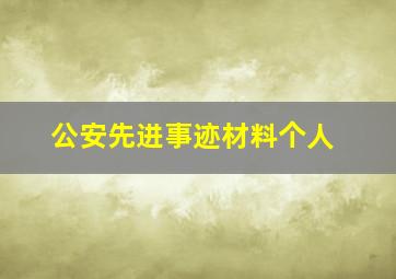 公安先进事迹材料个人