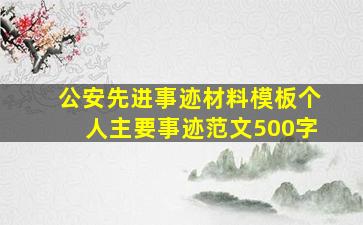 公安先进事迹材料模板个人主要事迹范文500字