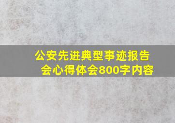 公安先进典型事迹报告会心得体会800字内容