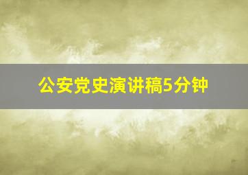 公安党史演讲稿5分钟