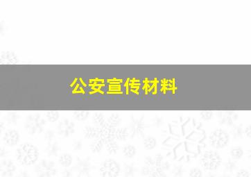 公安宣传材料