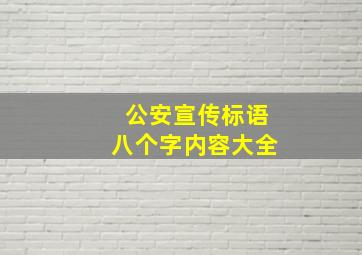 公安宣传标语八个字内容大全