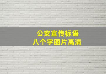 公安宣传标语八个字图片高清